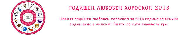 Любовен хороскоп 2013