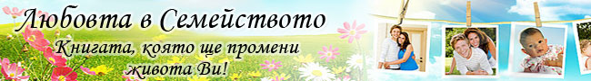 Любовта в семейството